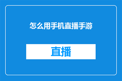 怎么用手机直播手游