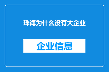 珠海为什么没有大企业