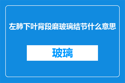 左肺下叶背段磨玻璃结节什么意思