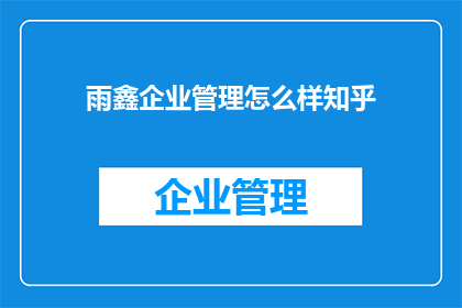 雨鑫企业管理怎么样知乎