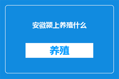 安徽颍上养殖什么