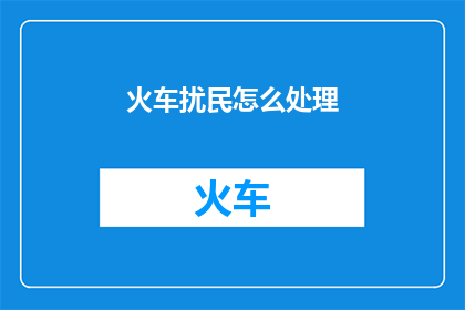 火车扰民怎么处理