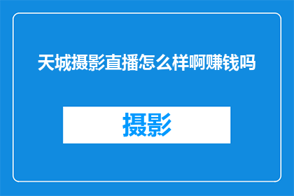 天城摄影直播怎么样啊赚钱吗