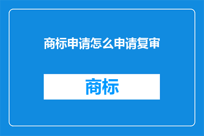 商标申请怎么申请复审