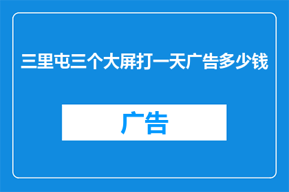 三里屯三个大屏打一天广告多少钱