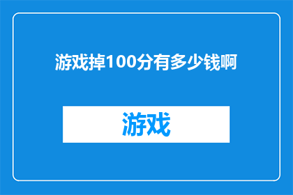 游戏掉100分有多少钱啊