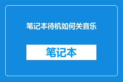 笔记本待机如何关音乐
