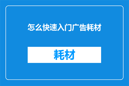 怎么快速入门广告耗材