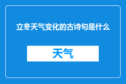 立冬天气变化的古诗句是什么
