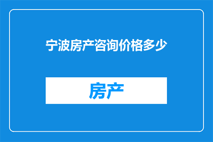 宁波房产咨询价格多少