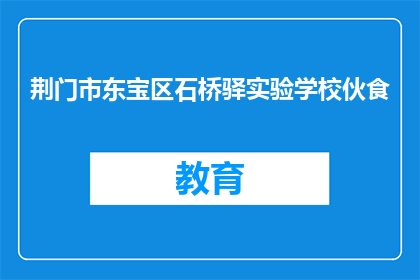 荆门市东宝区石桥驿实验学校伙食