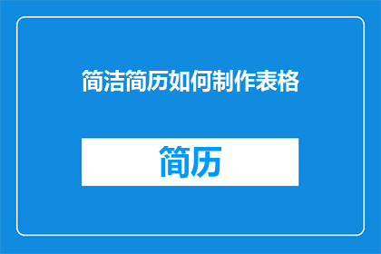 简洁简历如何制作表格