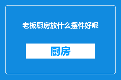 老板厨房放什么摆件好呢
