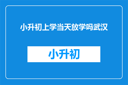 小升初上学当天放学吗武汉