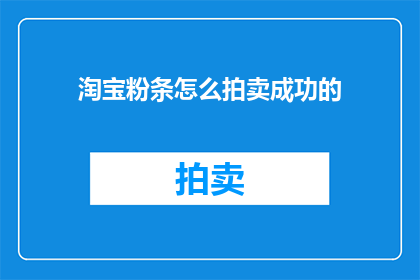 淘宝粉条怎么拍卖成功的
