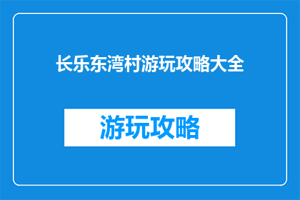 长乐东湾村游玩攻略大全