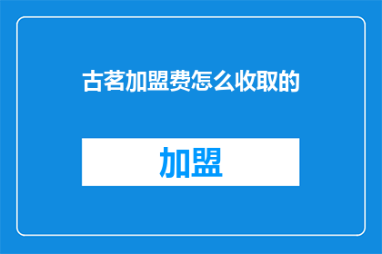 古茗加盟费怎么收取的