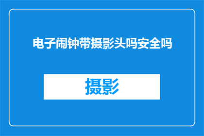 电子闹钟带摄影头吗安全吗