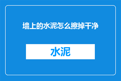 墙上的水泥怎么擦掉干净