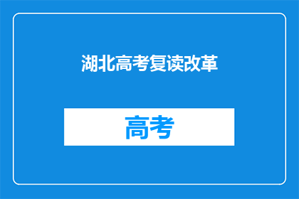 湖北高考复读改革