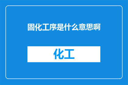 固化工序是什么意思啊