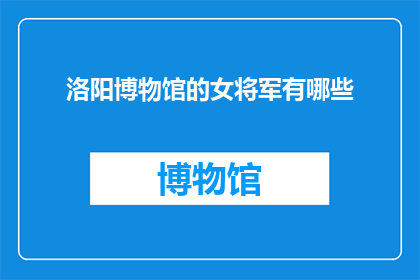 洛阳博物馆的女将军有哪些