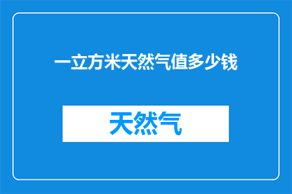 一立方米天然气值多少钱