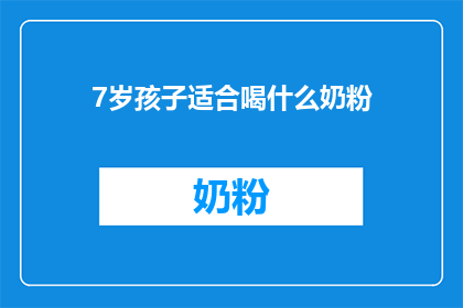 7岁孩子适合喝什么奶粉