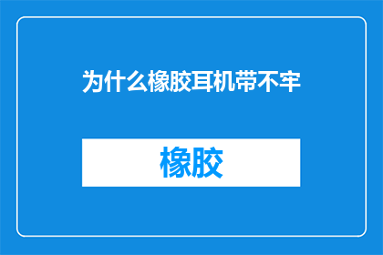 为什么橡胶耳机带不牢