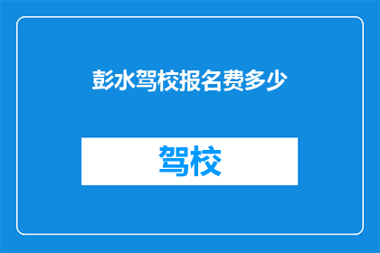 彭水驾校报名费多少