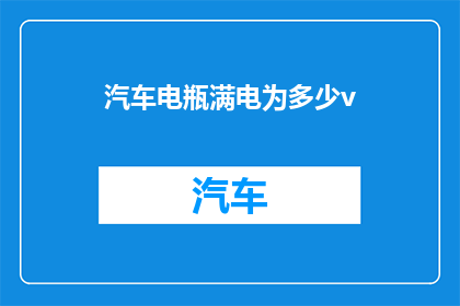 汽车电瓶满电为多少v