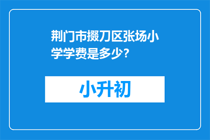 荆门市掇刀区张场小学学费是多少？