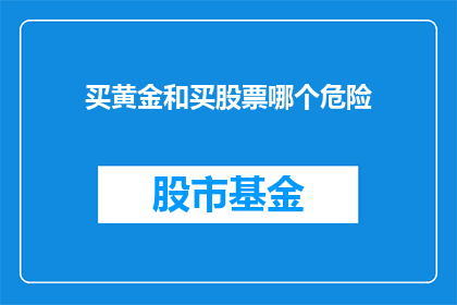 买黄金和买股票哪个危险