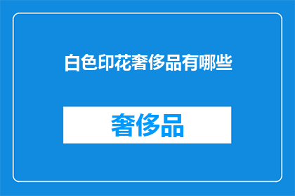 白色印花奢侈品有哪些
