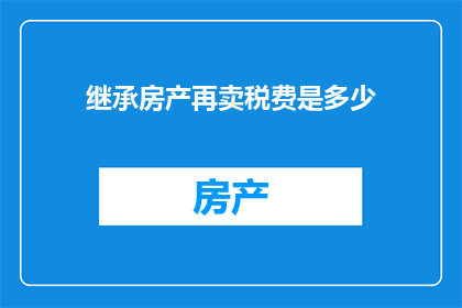 继承房产再卖税费是多少