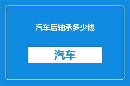 汽车后轴承多少钱