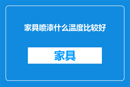 家具喷漆什么温度比较好