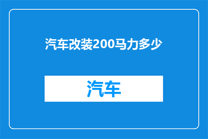 汽车改装200马力多少