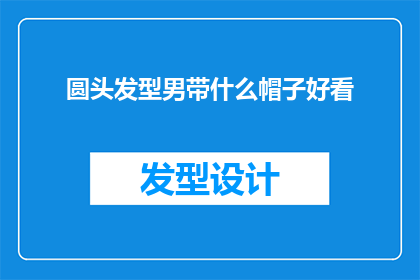 圆头发型男带什么帽子好看
