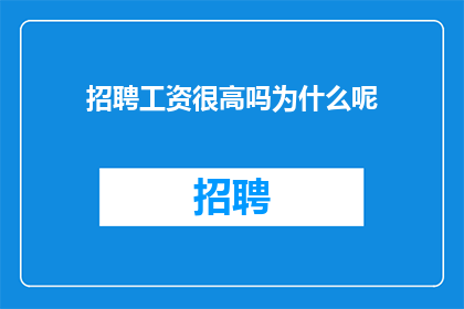 招聘工资很高吗为什么呢