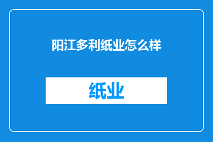 阳江多利纸业怎么样