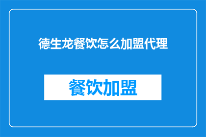 德生龙餐饮怎么加盟代理