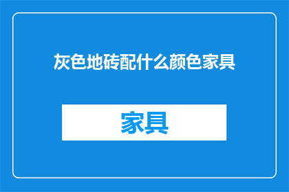 灰色地砖配什么颜色家具
