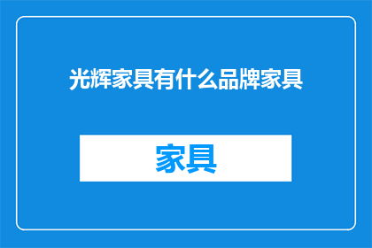光辉家具有什么品牌家具