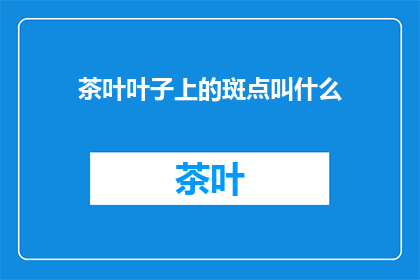 茶叶叶子上的斑点叫什么