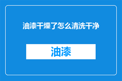 油漆干燥了怎么清洗干净