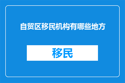 自贸区移民机构有哪些地方