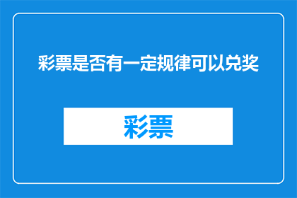 彩票是否有一定规律可以兑奖
