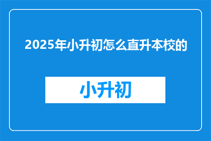 2025年小升初怎么直升本校的