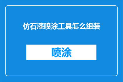 仿石漆喷涂工具怎么组装